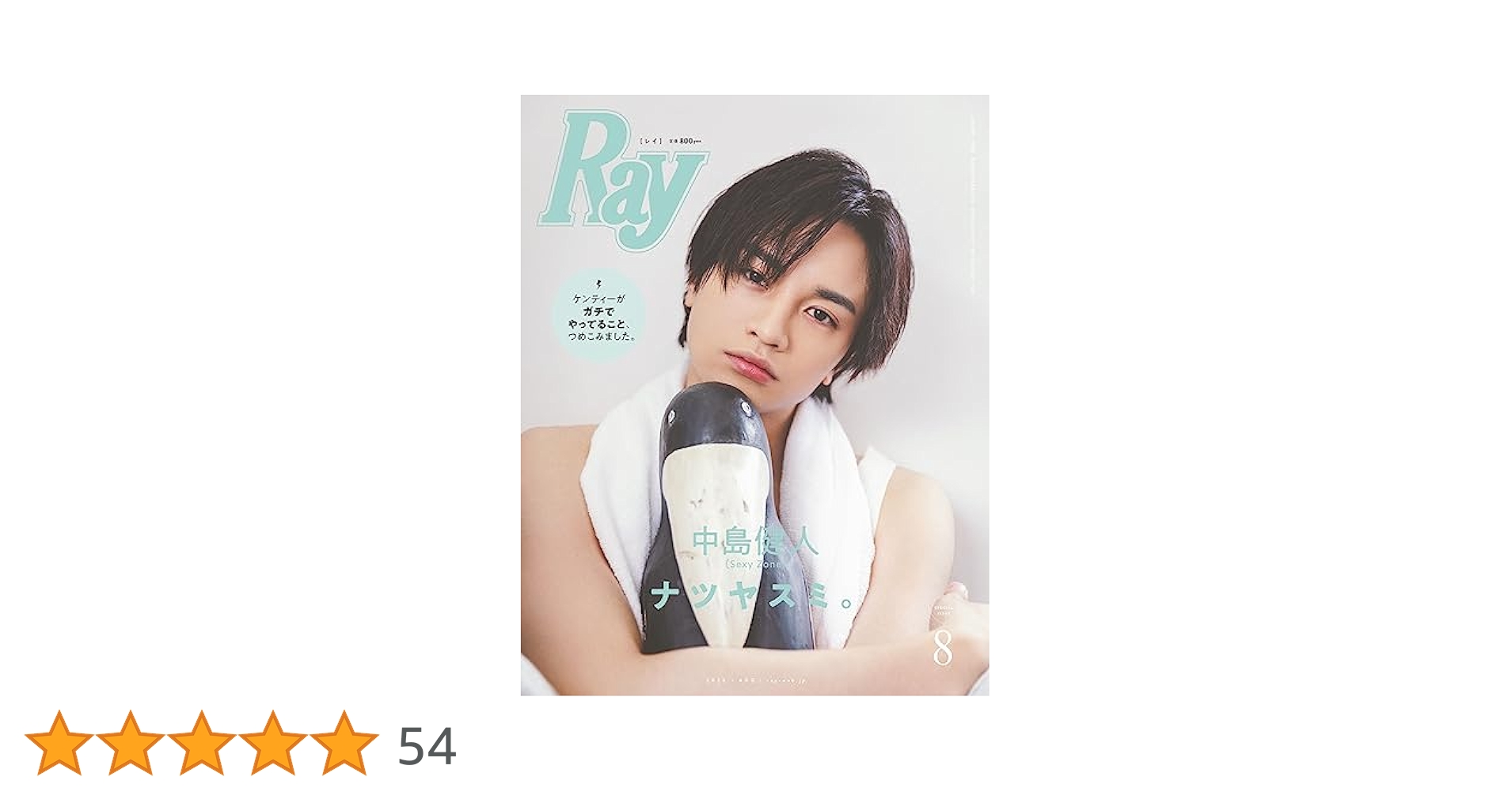 Ray(レイ) 2023年 08 月号 増刊 特別版【表紙：中島健人(Sexy
